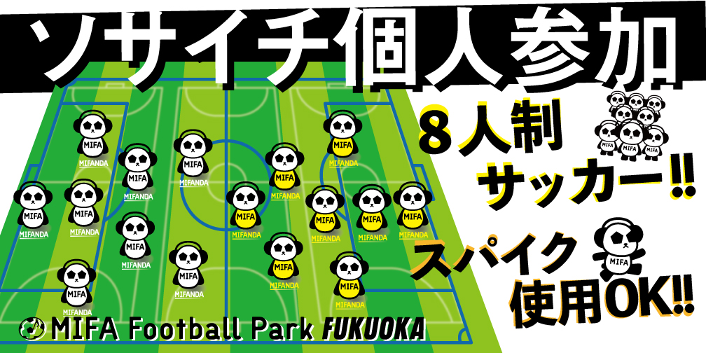 MIFA Football Park 福岡 「ソサイチ個人参加」