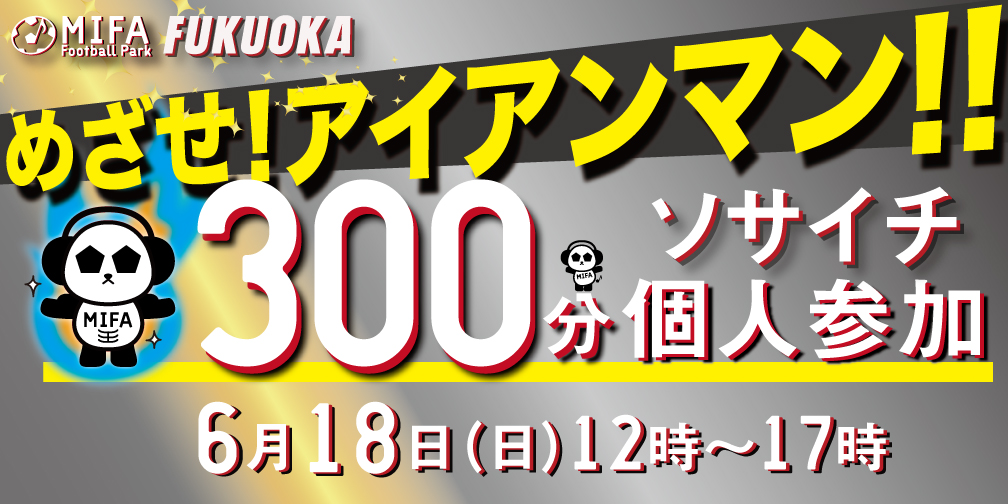300分ソサイチ個人参加