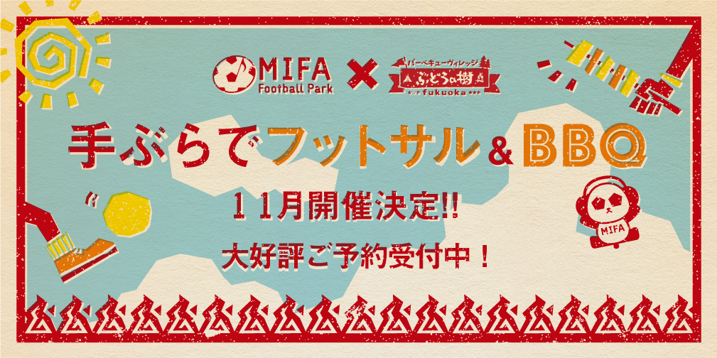MIFA FP福岡×バーベキューヴィレッジ ぶどうの樹 fukuoka『手ぶらでフットサル&BBQプラン』