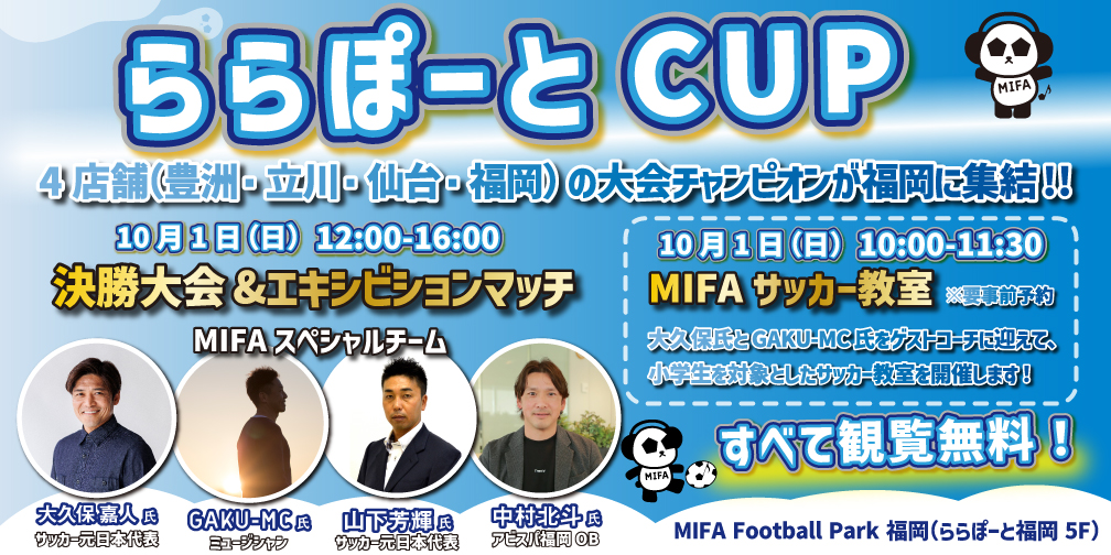 10月1日（日）「ららぽーとCUP 決勝大会」＆「MIFAサッカー教室」開催！