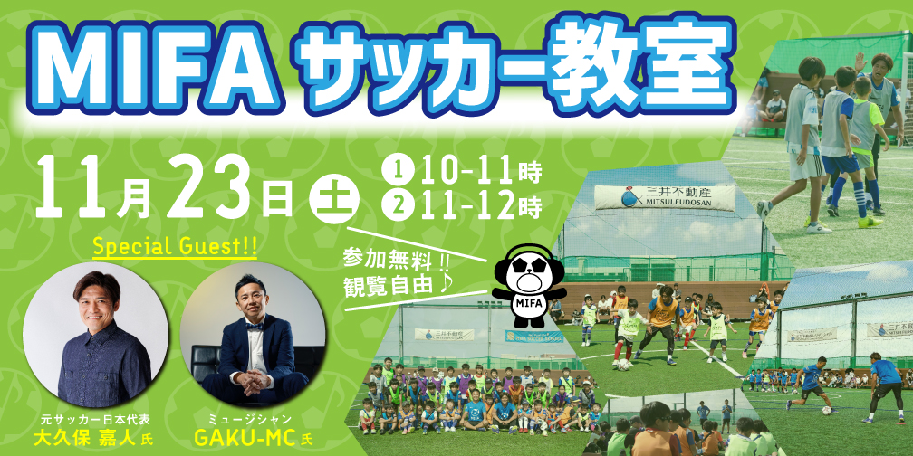 MIFAサッカー教室開催！