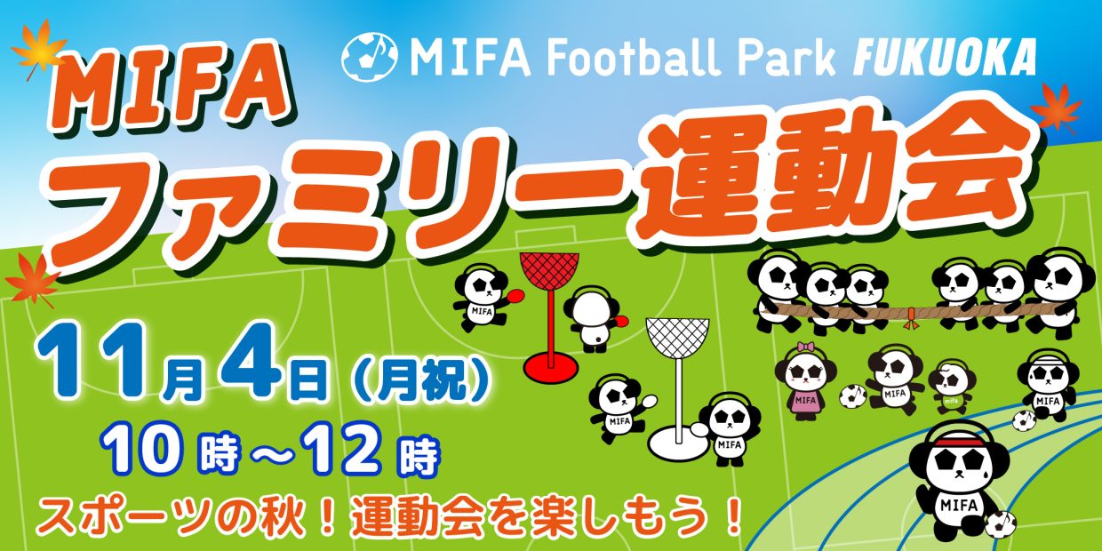 『MIFAファミリー運動会』開催！