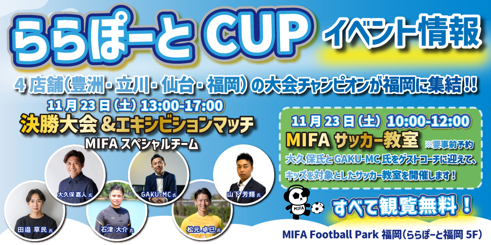 11月23日（土）「ららぽーとCUP決勝大会」＆「MIFAサッカー教室」開催！