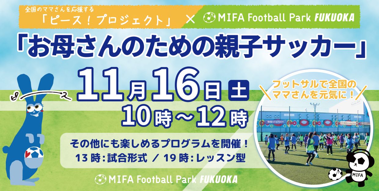 ピース！プロジェクト「お母さんのための親子サッカー」×MIFA Football Park 福岡