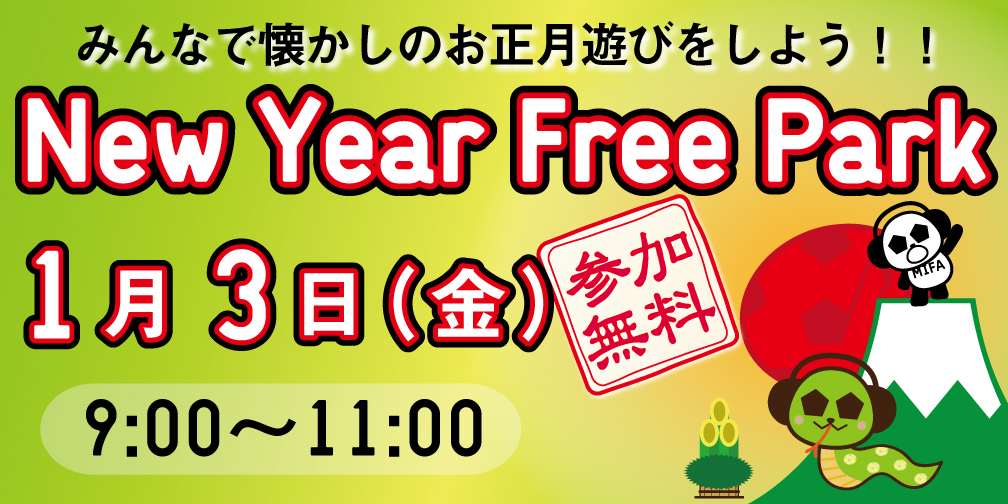 「New Year Free Park」開催決定！