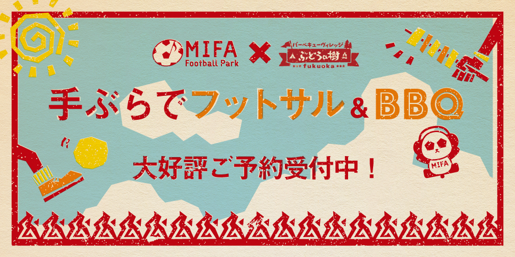 MIFA FP福岡×バーベキューヴィレッジ ぶどうの樹 fukuoka『手ぶらでフットサル&BBQプラン』