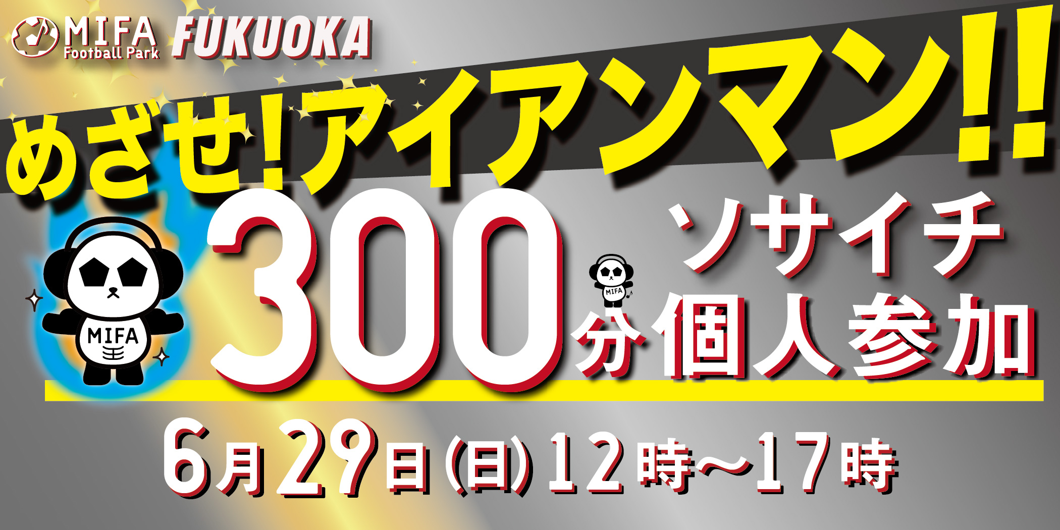 300分ソサイチ個人参加_20250629