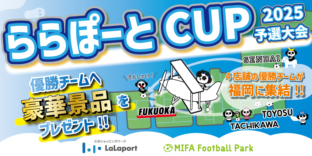 ららぽーとCUP2025 開催決定！！