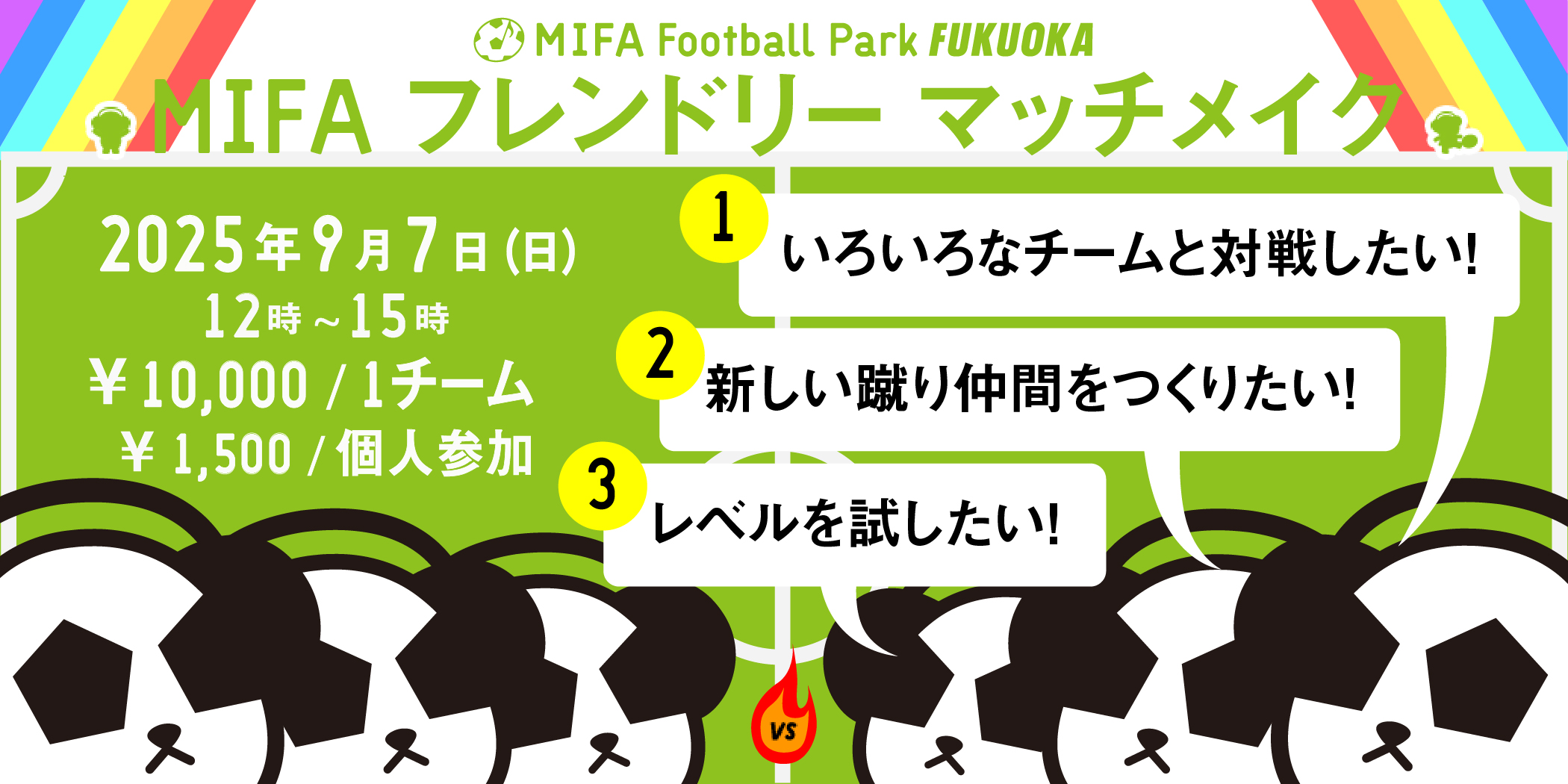 フレンドリーマッチメイク_20250907