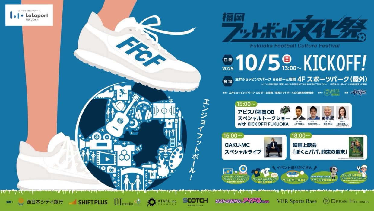 福岡フットボール文化祭　〜「フットサル体験会withアビスパ福岡OB＆GAKU-MC」〜