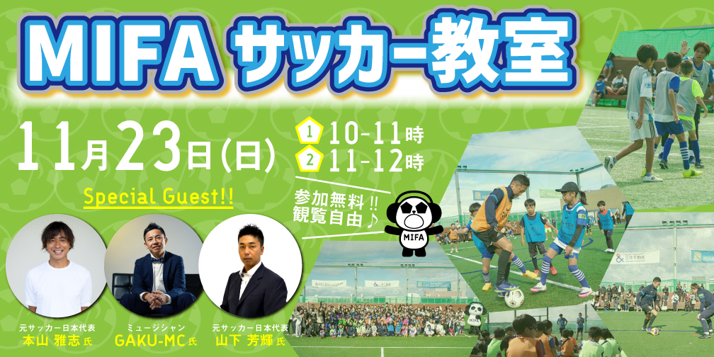 「MIFAサッカー教室」開催決定！！
