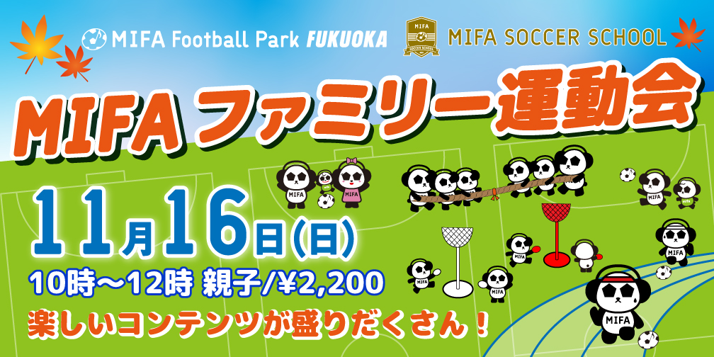 『MIFAファミリー運動会』開催！