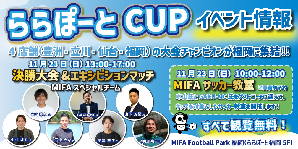 11月23日（日）「ららぽーとCUP決勝大会」&「MIFAサッカー教室」開催！