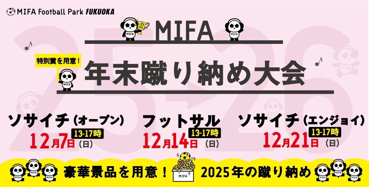 2025年『蹴り納め大会』開催！