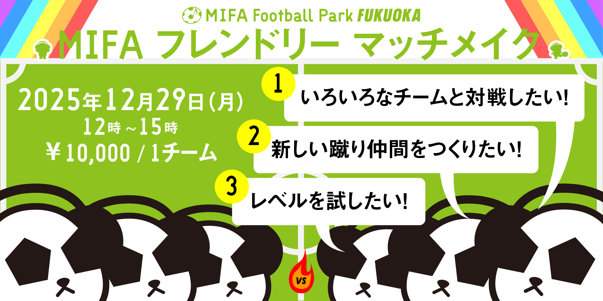 蹴り納め！MIFAフレンドリーマッチメイク（フットサル）20251229