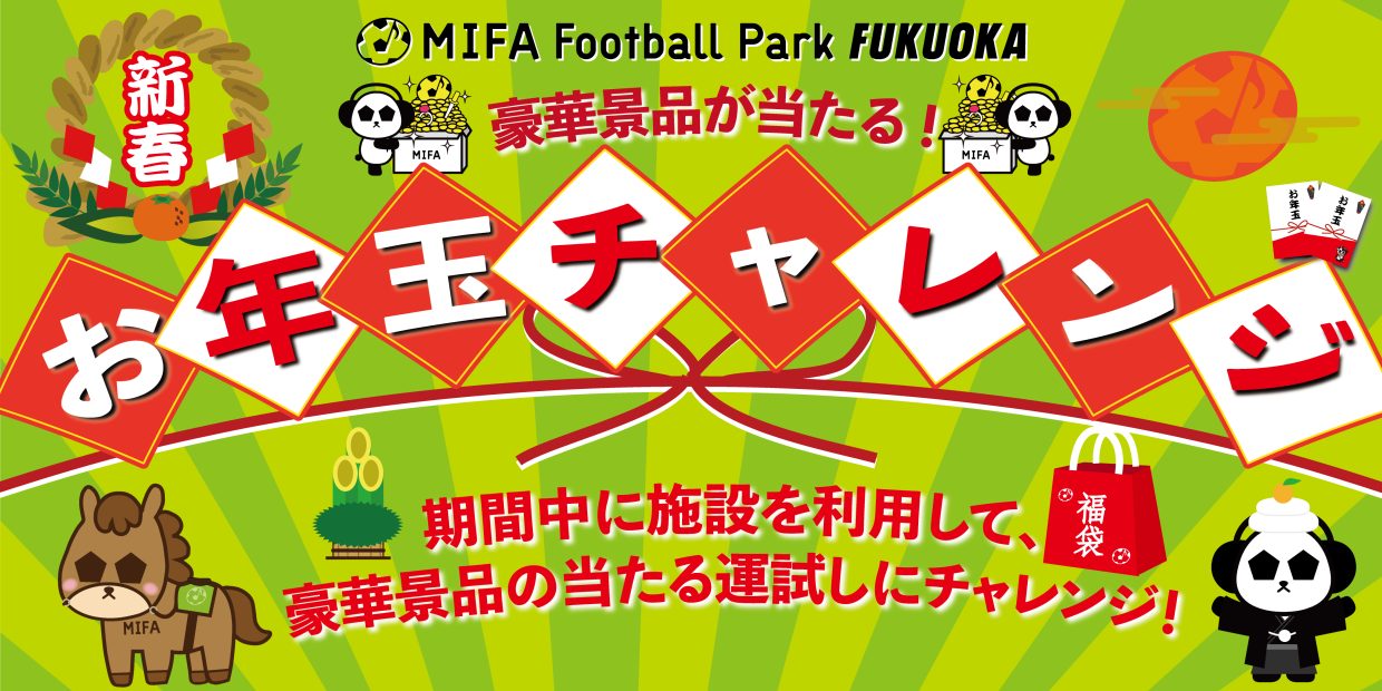 『お年玉チャレンジ』開催！！