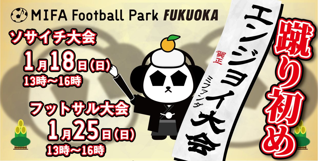 2026年「蹴り初めエンジョイ大会」開催！