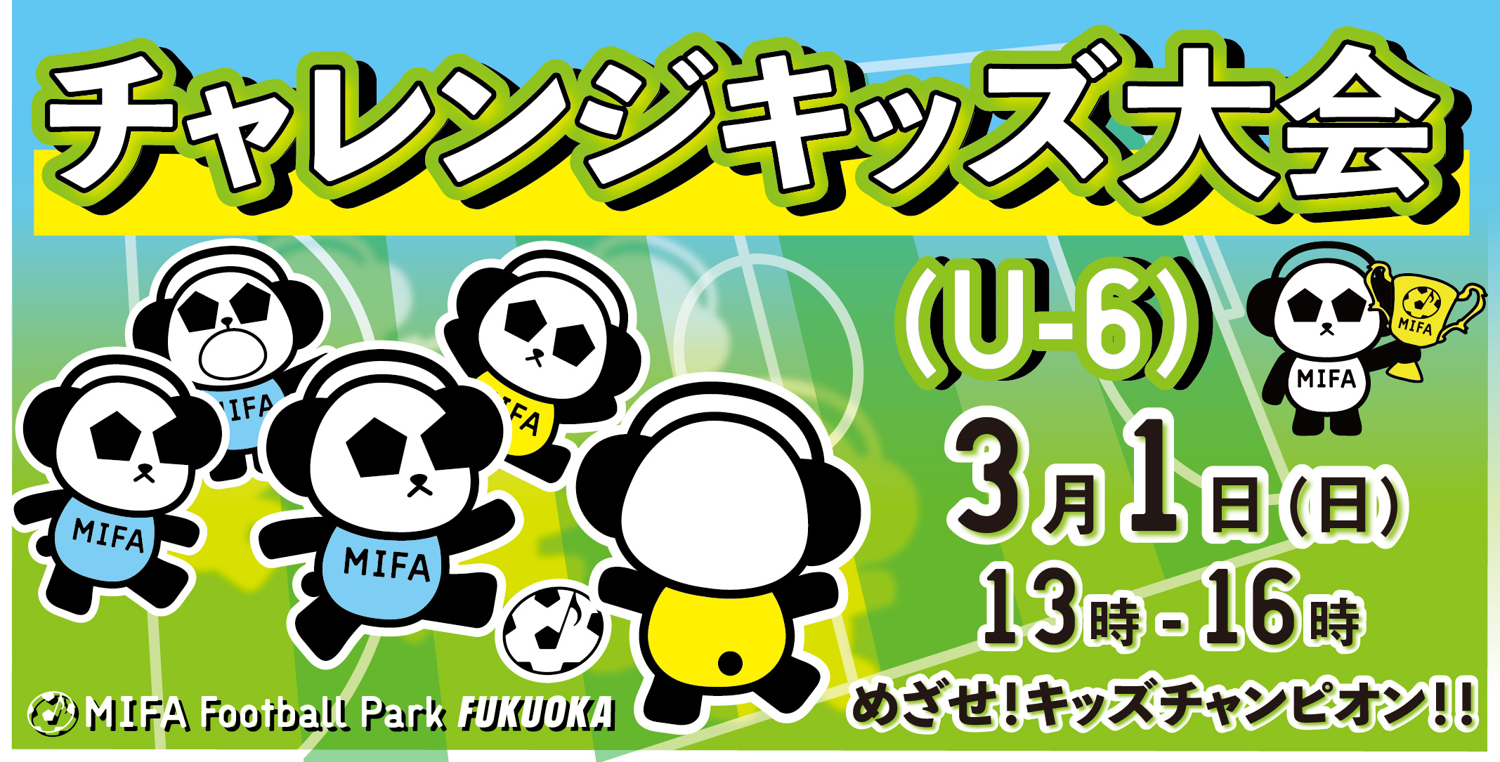 『チャレンジキッズ大会』開催！