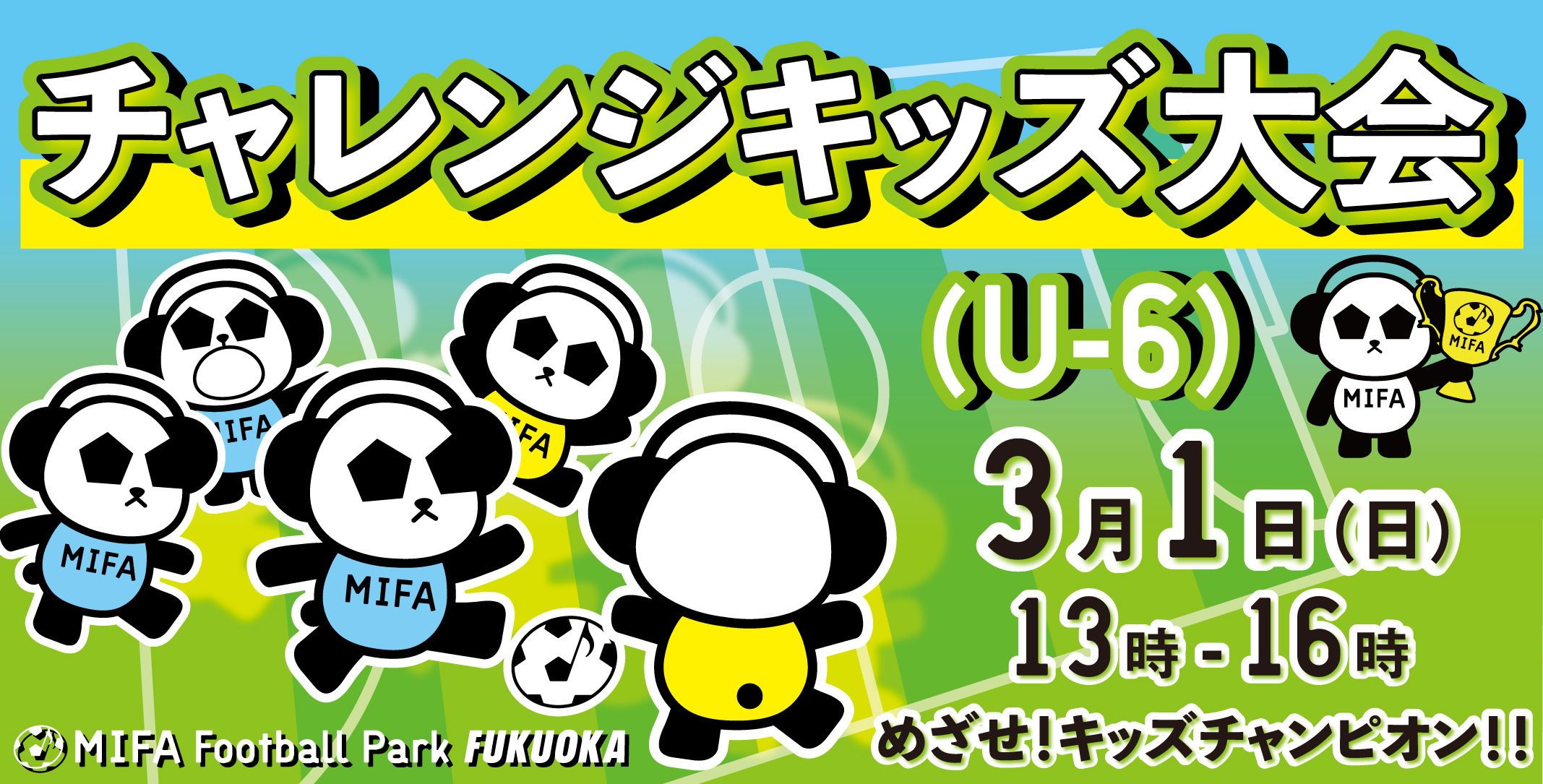 『チャレンジキッズ大会』開催！