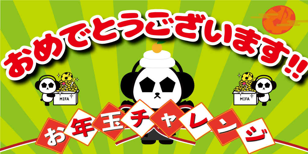 『お年玉チャレンジ』抽選結果発表！