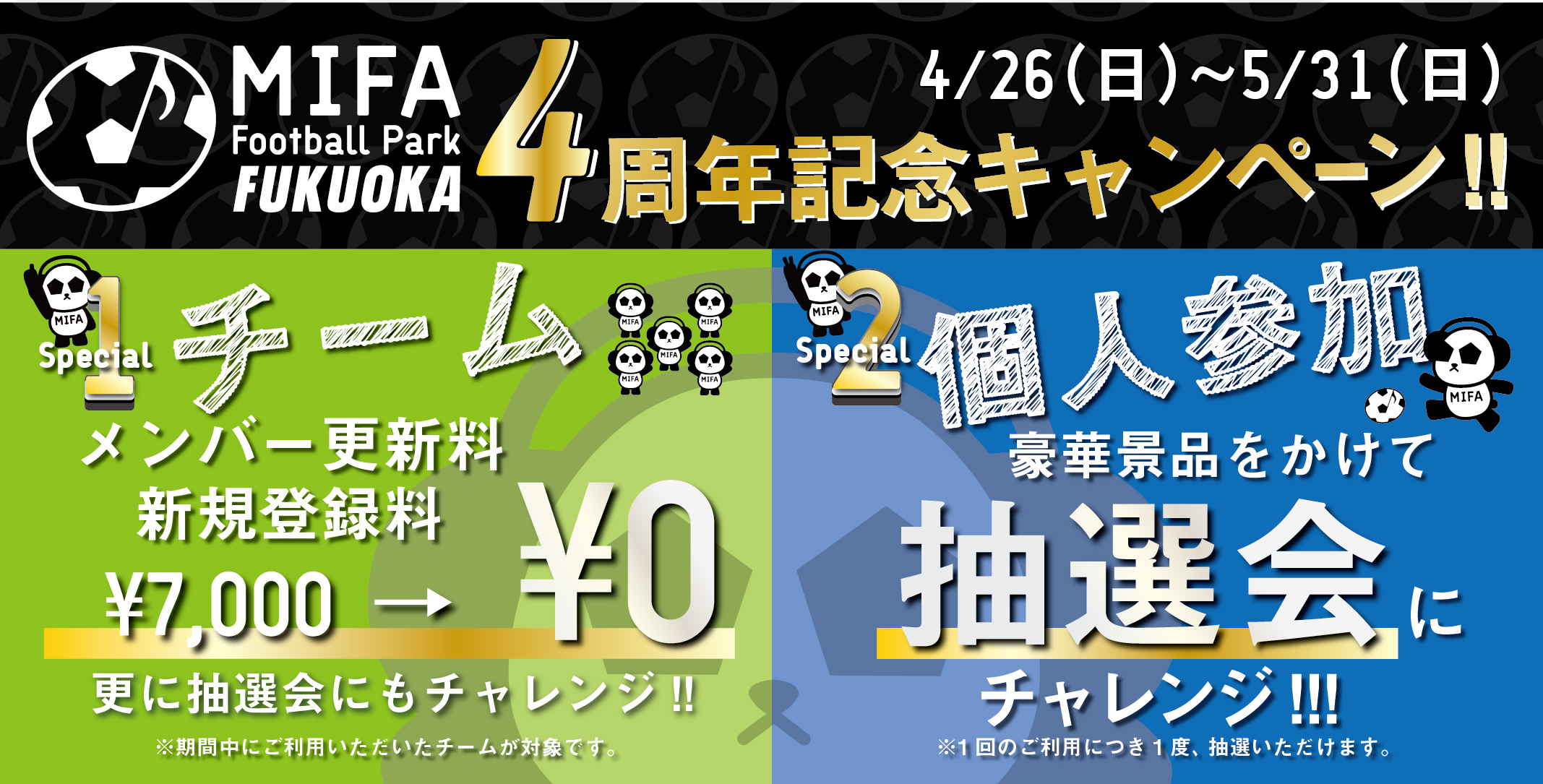 『4周年記念キャンペーン』開催決定！