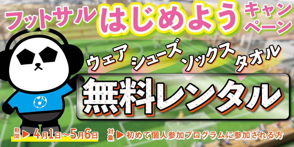 フットサルはじめようキャンペーン